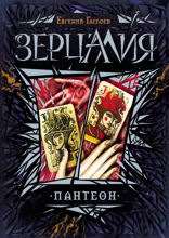 Зерцалия. Книга 6. Пантеон