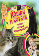 Кошки и котята. Самая первая энциклопедия