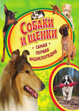 Собаки и щенки. Самая первая энциклопедия