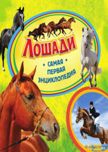 Лошади. Самая первая энциклопедия