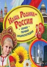 Наша Родина - Россия. Самая первая энциклопедия