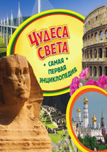 Чудеса света. Самая первая энциклопедия