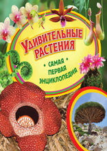 Удивительные растения. Самая первая энциклопедия