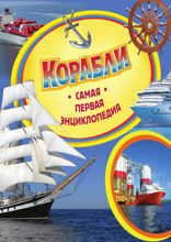 Корабли. Самая первая энциклопедия