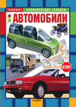 Автомобили