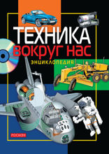 Техника вокруг нас
