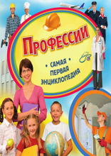Профессии. Самая первая энциклопедия