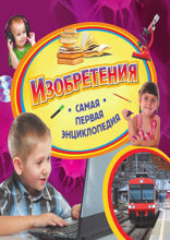 Изобретения. Самая первая энциклопедия