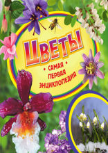 Цветы. Самая первая энциклопедия