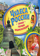 Чудеса России. Самая первая энциклопедия