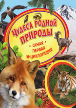 Чудеса родной природы. Самая первая энциклопедия