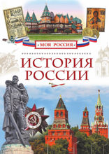 История России