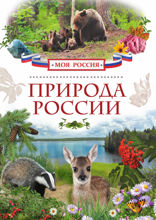 Природа России
