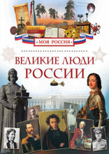 Великие люди России
