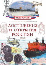 Достижения и открытия россиян