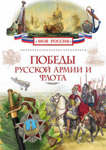 Победы русской армии и флота