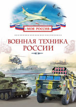 Военная техника России