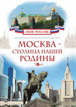 Москва — столица нашей Родины