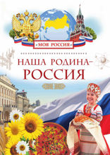 Наша Родина – Россия