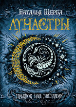 Лунастры. Книга 1. Прыжок над звездами