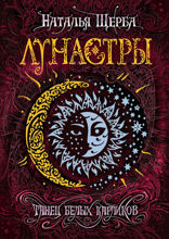 Лунастры. Книга 4. Танец белых карликов