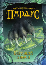 Пардус. Книга 1. Бегущий в ночи