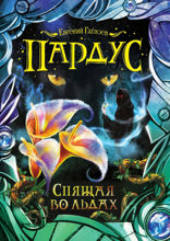 Пардус. Книга 3. Спящая во льдах