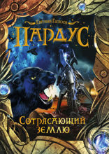 Пардус. Книга 4. Сотрясающий землю