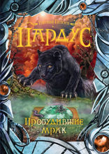 Пардус. Книга 7. Пробудившие мрак