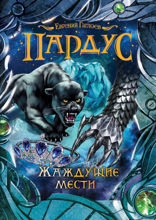 Пардус. Книга 8. Жаждущие мести