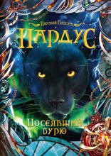 Пардус. Книга 9. Посеявший бурю