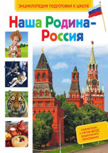 Наша Родина - Россия