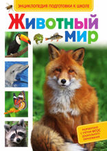 Животный мир