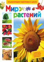 Мир растений