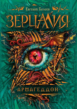 Зерцалия. Книга 7. Армагеддон