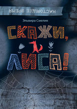 Скажи, Лиса!