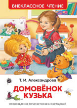 Домовенок Кузька