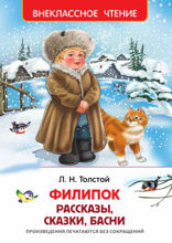 Филипок. Рассказы, сказки для детей, басни