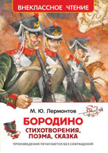 Бородино