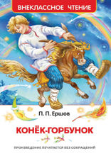 Конек-горбунок