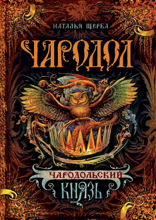 Чародол. Книга 2. Чародольский князь