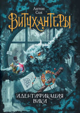 Витчхантеры. Книга 1. Идентификация Вики