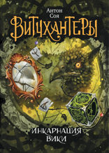 Витчхантеры. Книга 3. Инкарнация Вики