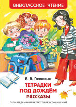 Тетрадки под дождем