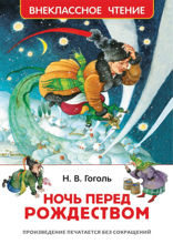 Ночь перед Рождеством