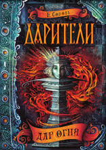 Дарители. Книга 1. Дар огня