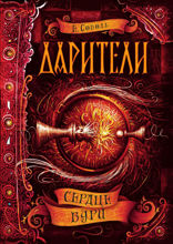 Дарители. Книга 5. Сердце бури