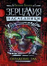 Зерцалия. Наследники. Книга 2. Отражение зла
