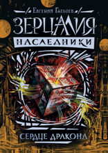 Зерцалия. Наследники. Книга 3. Сердце дракона
