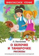 О Белочке и Тамарочке. Рассказы
